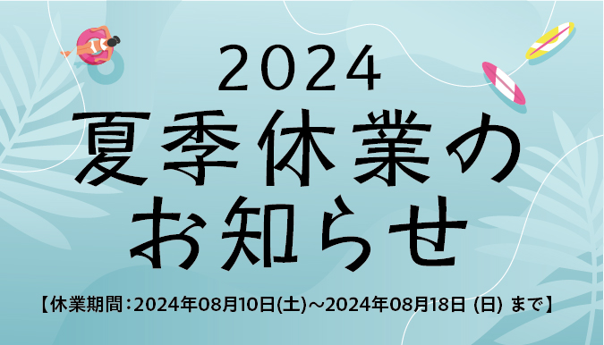 夏季休業のお知らせ