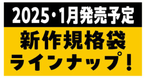 新作規格袋ラインナップ