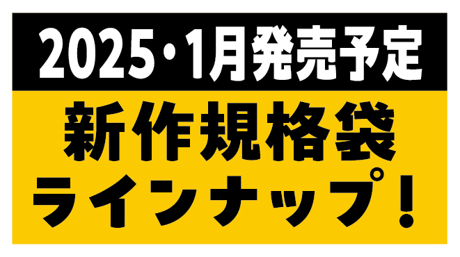 新作規格袋ラインナップ