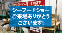 シーフードーショーご来場ありがとうございます