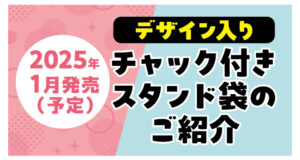 新作チャック付きスタンド袋の紹介