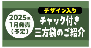 新作チャック付き三方袋の紹介