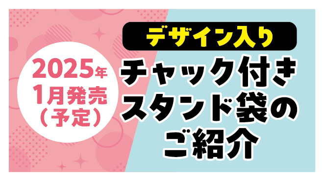 新作チャック付きスタンド袋の紹介