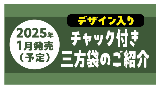 新作チャック付き三方袋の紹介